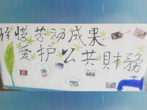 更加懂得珍惜物品，更加懂得愛護公共財務(wù)