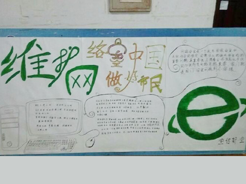 維護(hù)網(wǎng)絡(luò)安全，做中國(guó)好網(wǎng)民